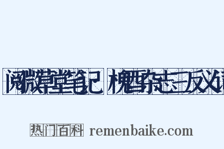 阅微草堂笔记·槐酉杂志三反义词是什么意思的图片